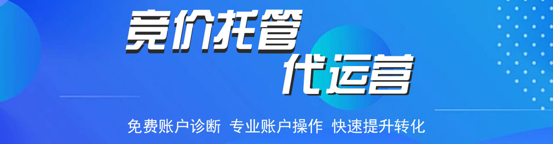 桃园竞价代运营